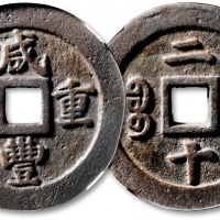  清代咸丰宝福二十重宝 GBCA 古-美品 85