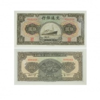  民国三十年交通银行伍圆纸钞 PMG2059772-010 67EPQ  