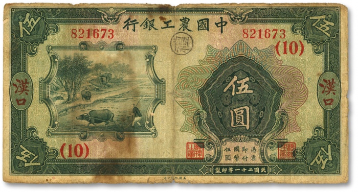  民国二十一年（1932年）中国农工银行美钞版伍圆，汉口地名，无字轨，加印领券（10）数字，七至七五成新