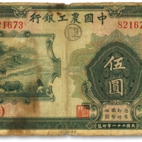  民国二十一年（1932年）中国农工银行美钞版伍圆，汉口地名，无字轨，加印领券（10）数字，七至七五成新