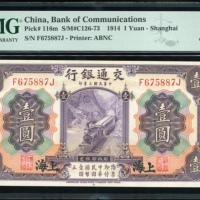  民国三年交通银行一圆，上海地名，编号F675887J，PMG 64