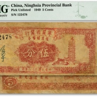  民国三十八年（1949年）宁夏省银行银圆辅币券伍分，宁夏纸币之罕见品种，十分难得，有修补，六五成新