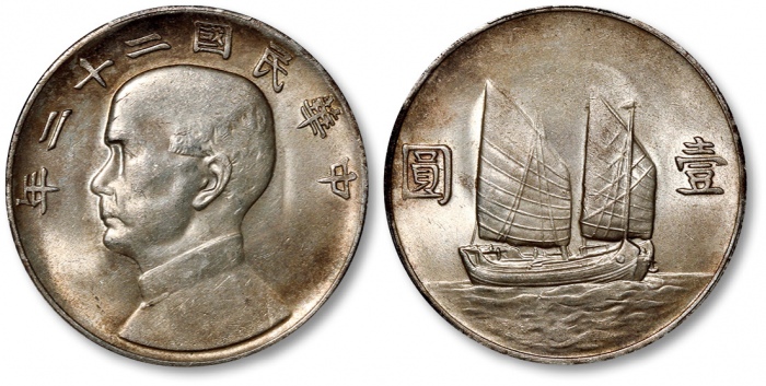  孙像船洋民国22年壹圆普通 完未流通