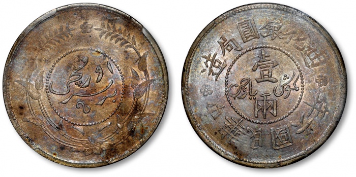  新疆省造迪化银元局壹两六年 ANACS AU 50