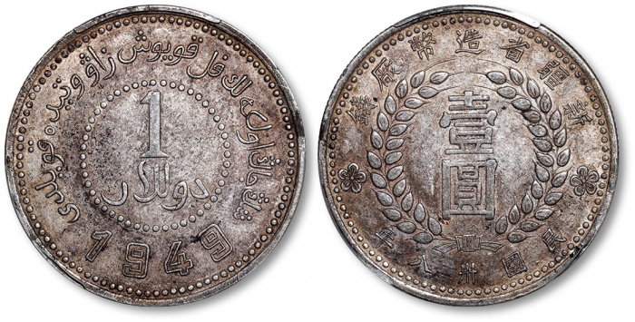  新疆省造造币厂铸壹圆尖足1 PCGS XF 45