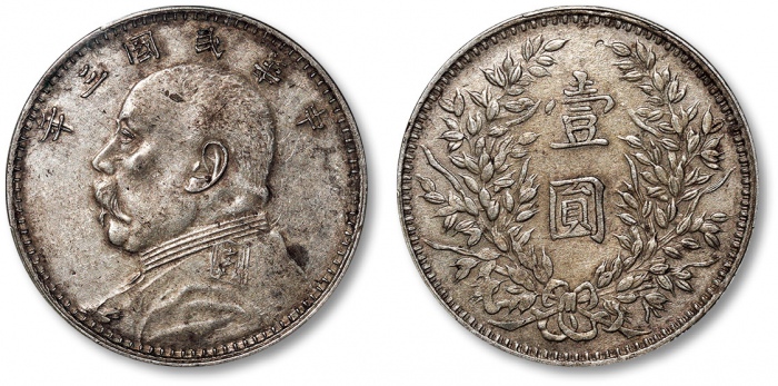  袁世凯像民国三年壹圆曲笔民 PCGS AU 50