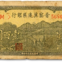  民国三十四年（1945年）晋察冀边区银行牛耕地图壹百圆，图案清晰，色彩浓郁，原票七五成新