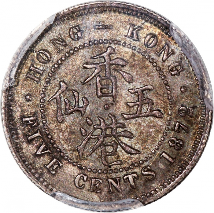 1872/62-H香港维多利亚五仙,阿拉伯数字1版,PCGS AU55,#46484280,虽分数不及前一项拍品,仍是一枚不可多得之美品 1872/62-H香港维多利亚五仙,阿拉伯数字1版,PCGS AU55,#46484280,虽分数不及前一项拍品,仍是一枚不可多得之美品