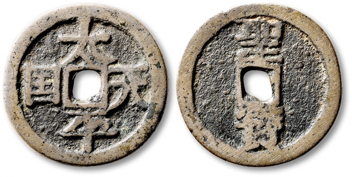  清代太平天国太平天国背圣宝当十宋体 极美品