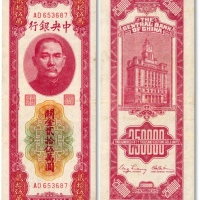  民国三十七年（1948年）中央银行关金中央厂贰拾伍万圆，八成新