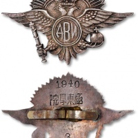  民国“极东学院·1940·3”俄国双头鹰银制胸章一枚，少见，保存完好<br>编者按：极东学院为日本为扶持苏俄内战时的白军，主要是俄罗斯帝国中将“格里戈里·米哈伊洛维奇·谢苗诺夫”建立之“远东共和国”势