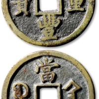  清代咸丰宝陕当五十普版 极美品