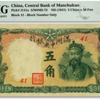  满洲中央银行丙号券（1944年）五角，纸张硬挺，色彩纯正，全新（季军分）