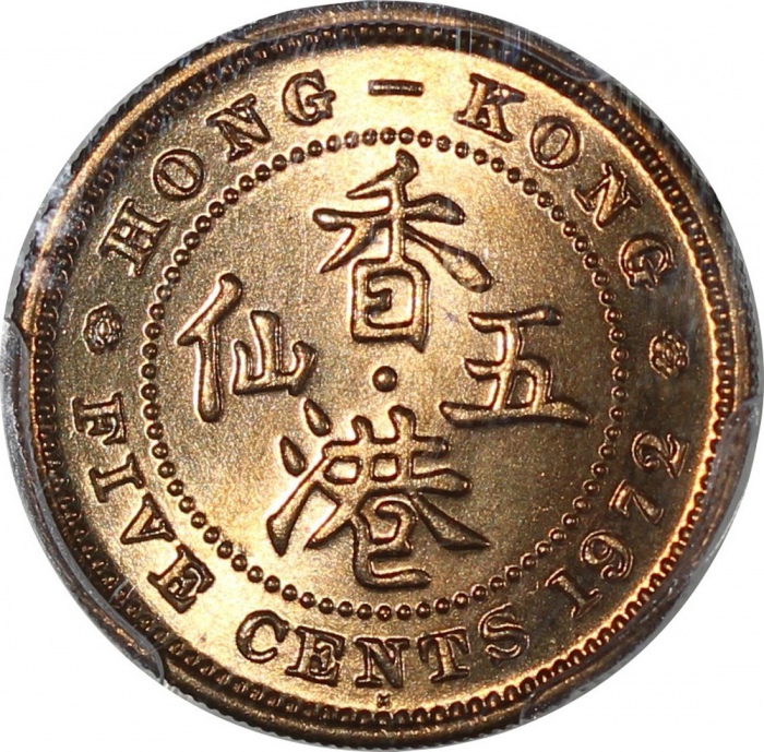  香港钱币4枚一组，包括1972-H 5仙，1979年1毫，1951年5毫及1992年2元，1毫评NGC MS66，其餘分别PCGS MS66，MS63及MS63 Hong Kong, a lot of