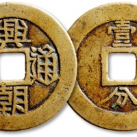  明末起义军钱兴朝通宝壹分背字 上美品