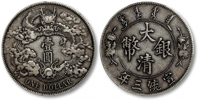  宣统三年大清银币壹圆普通 PCGS XF 40