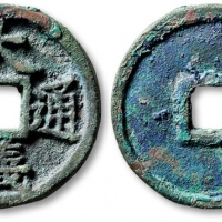  元末起义军钱大义通宝折三 极美品