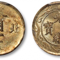  北洋造光绪通宝零用一文黄铜 PCGS MS 64