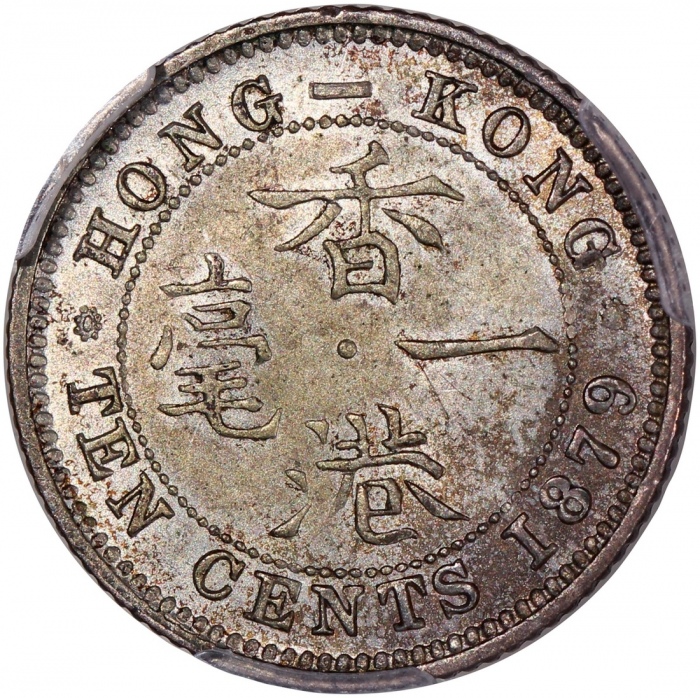  1879年香港维多利亚一毫，PCGS MS62，#46484238，美品，带些微触痕