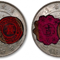  广东省造宣统元宝七钱二分 完未流通