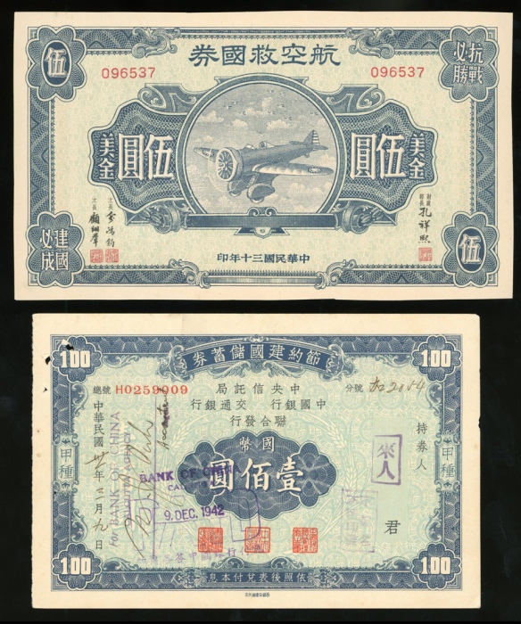  航空救国券5元，及节约建国储蓄券3枚，共4枚，前者UNC，后者EF