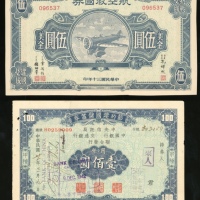  航空救国券5元，及节约建国储蓄券3枚，共4枚，前者UNC，后者EF