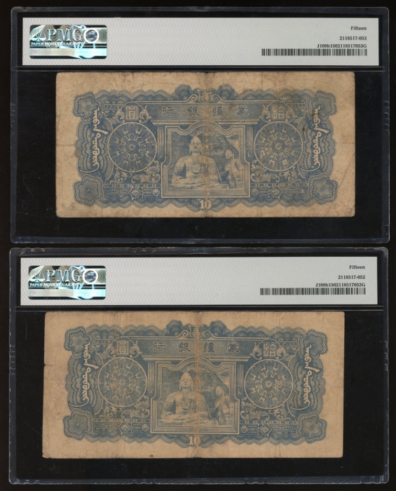  1944年蒙疆银行10元一对，编号491935及859319；1945年中央银行1000元1枚，编号345266；蒙疆银行两枚PMG皆评15，中央银行1000元评65EPQ