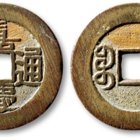  清代嘉庆通宝宝泉小平大样 极美品