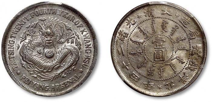  北洋造光绪24年壹圆 PCGS MS 61