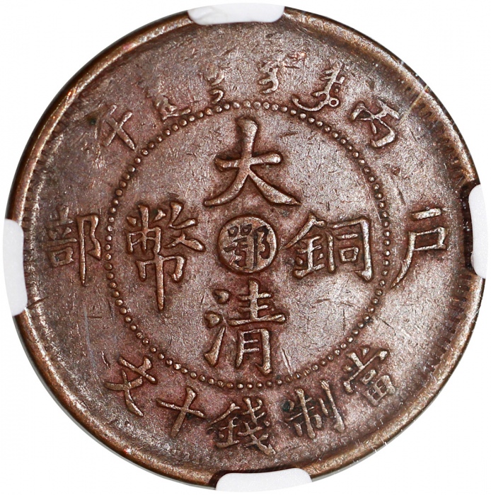  湖北省及江南省造光绪元宝当十，江南省為方口龙版，中心「寧」及「鄂」字，分别NGC AU53BN及AU58BN，#6374356-18，6374356-19