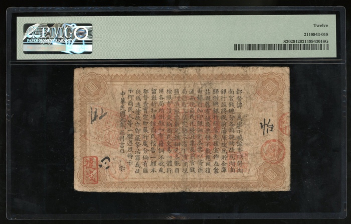  民国元年湖南省银行一圆，编号04275，PMG 12