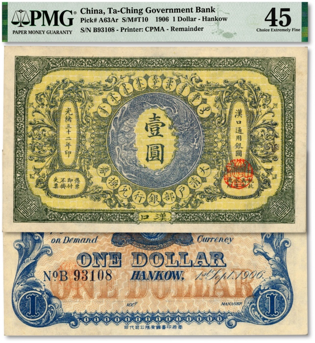  光绪三十二年（1906年）大清户部银行兑换券壹圆，楷体行名版，较少见，汉口地名，纸张白净硬挺，凹凸明晰，色彩鲜艳明丽，原汁原味，九成新（低评）