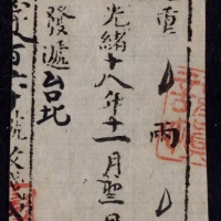  光绪十八年（1892年）邮政商票发递台北旧票一枚