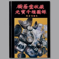  1988年《树荫堂收藏元宝千种图录》一册，陈鸿彬先生编著，著录我国历代银锭计一千件，品种各异，图片资料丰富，是中国历史银锭研究与收藏的权威性参考书籍，值得藏家拥有，保存完好，敬请预览