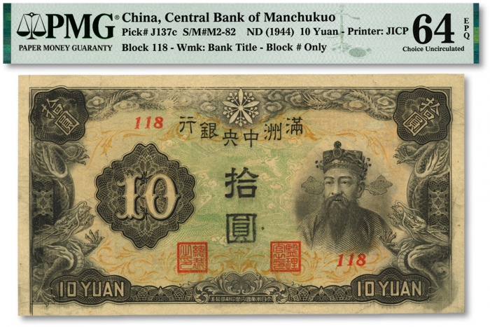  满洲中央银行丙号券（1944年）拾圆，纸张硬挺，雕刻版纹路清晰，自然波浪起伏，色彩浓郁纯正，全新（季军分）