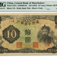 满洲中央银行丙号券（1944年）拾圆，纸张硬挺，雕刻版纹路清晰，自然波浪起伏，色彩浓郁纯正，全新（季军分）