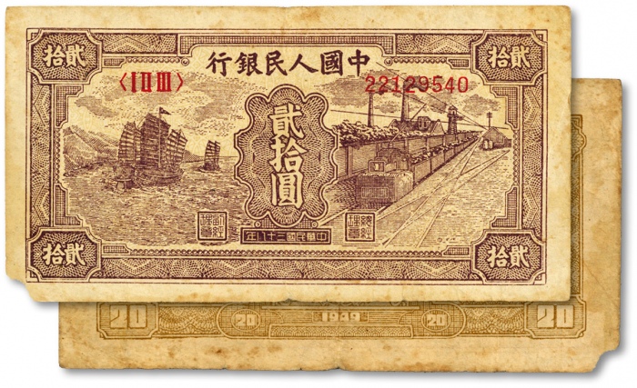  第一版人民币“小帆船”贰拾圆，色彩浓郁，图案清晰，原汁原味，状态自然，沪上前辈藏家出品，左下角边纸轻微缺损，七成新