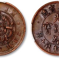  吉林省造光绪元宝满文十箇小字 PCGS AU 50