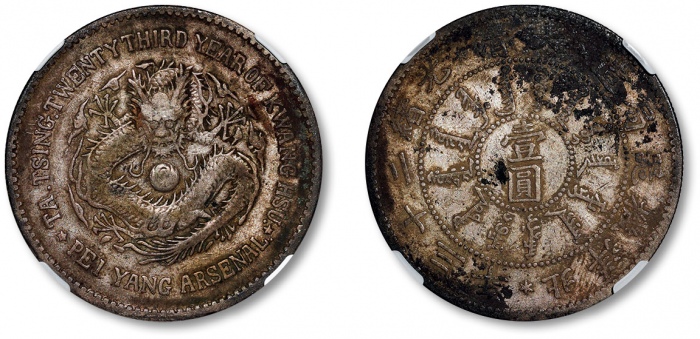  北洋造光绪23年壹圆狗头龙 NGC VF-Details