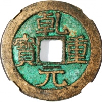  唐代乾元重宝，背面双圈，35.3x2.5毫米，15.9克，正面带吸引铜绿，中乾82