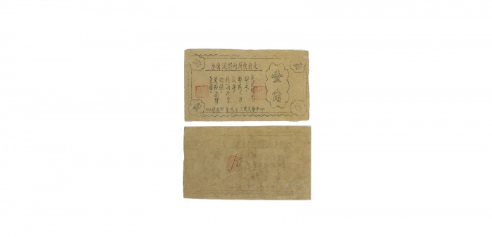  民国二十九年北新西周两乡流通劵一角，乃属抗战时期南通三余之地方辅币 