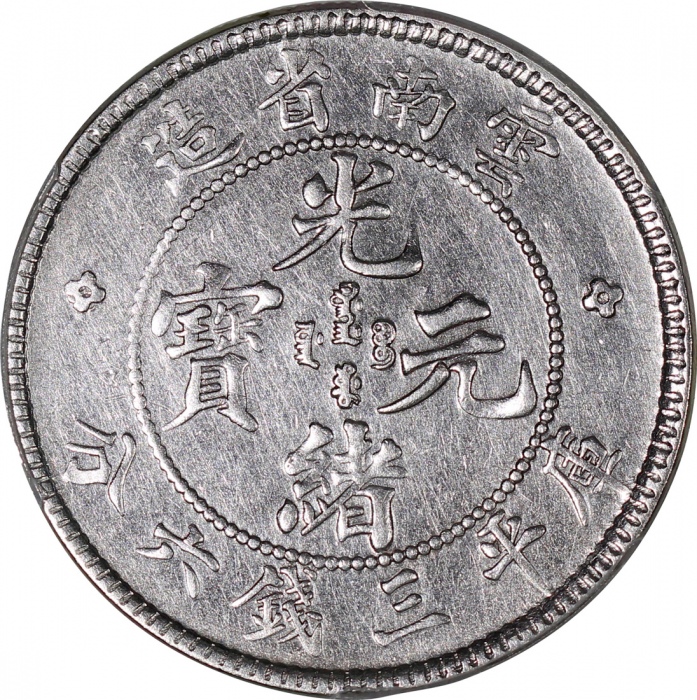  云南省造光绪元宝库平三钱六分4枚一组，老龙，分别评PCGS AU Detail，2x XF Detail及VF Detail, 有清洗，最后一枚标籤有错误，#45379954, 45379962, 4