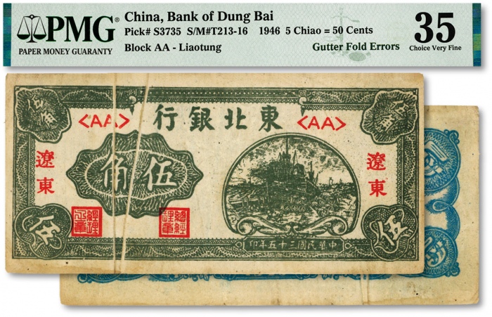  民国三十五年（1946年）东北银行伍角，辽东地名，错版券/面值处有两条折白，罕见，图案清晰，色彩浓郁纯正，原汁原味，九成新（严重低评，敬请观阅实物）