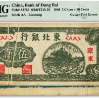  民国三十五年（1946年）东北银行伍角，辽东地名，错版券/面值处有两条折白，罕见，图案清晰，色彩浓郁纯正，原汁原味，九成新（严重低评，敬请观阅实物）