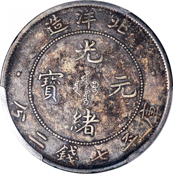  光绪三十四年北洋造光绪元宝库平七钱二分，连云版，PCGS VF Detail有环境损害，#43581018