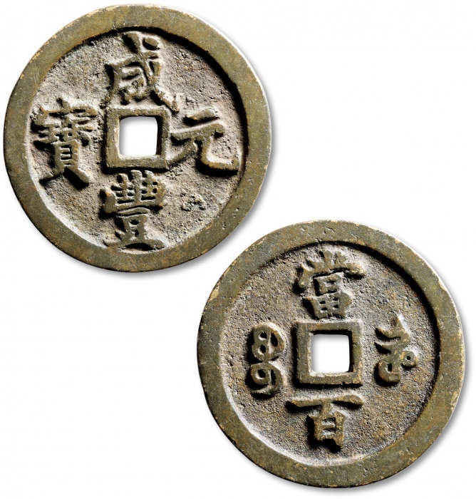  清代咸丰宝河当百普版 极美品