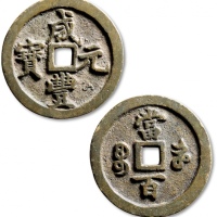  清代咸丰宝河当百普版 极美品