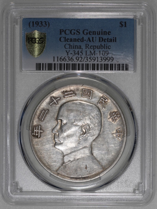  民国二十二年孙中山像帆船一圆银币，重要年份，PCGS AU Detail有清洗，#35913999
