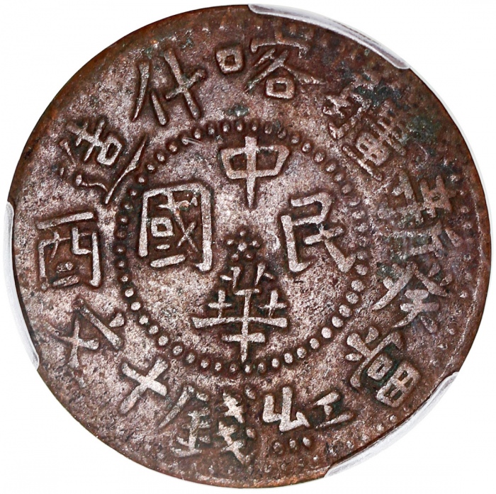  新疆喀什造癸酉十文铜币，PCGS XF Detail有环境损害，#45378913