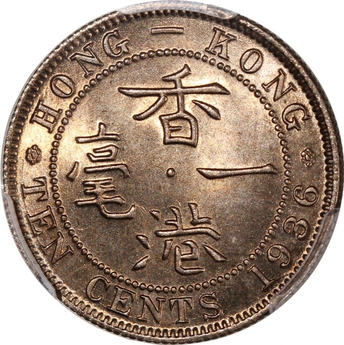  1936年香港乔治五世一毫，PCGS MS66+，#46484383，PCGS纪录中仅得2枚获评+级别，本品為其中之一，难得一见之美品